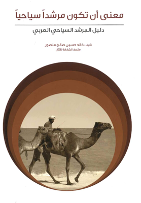 دليل المرشد السياحي العربي