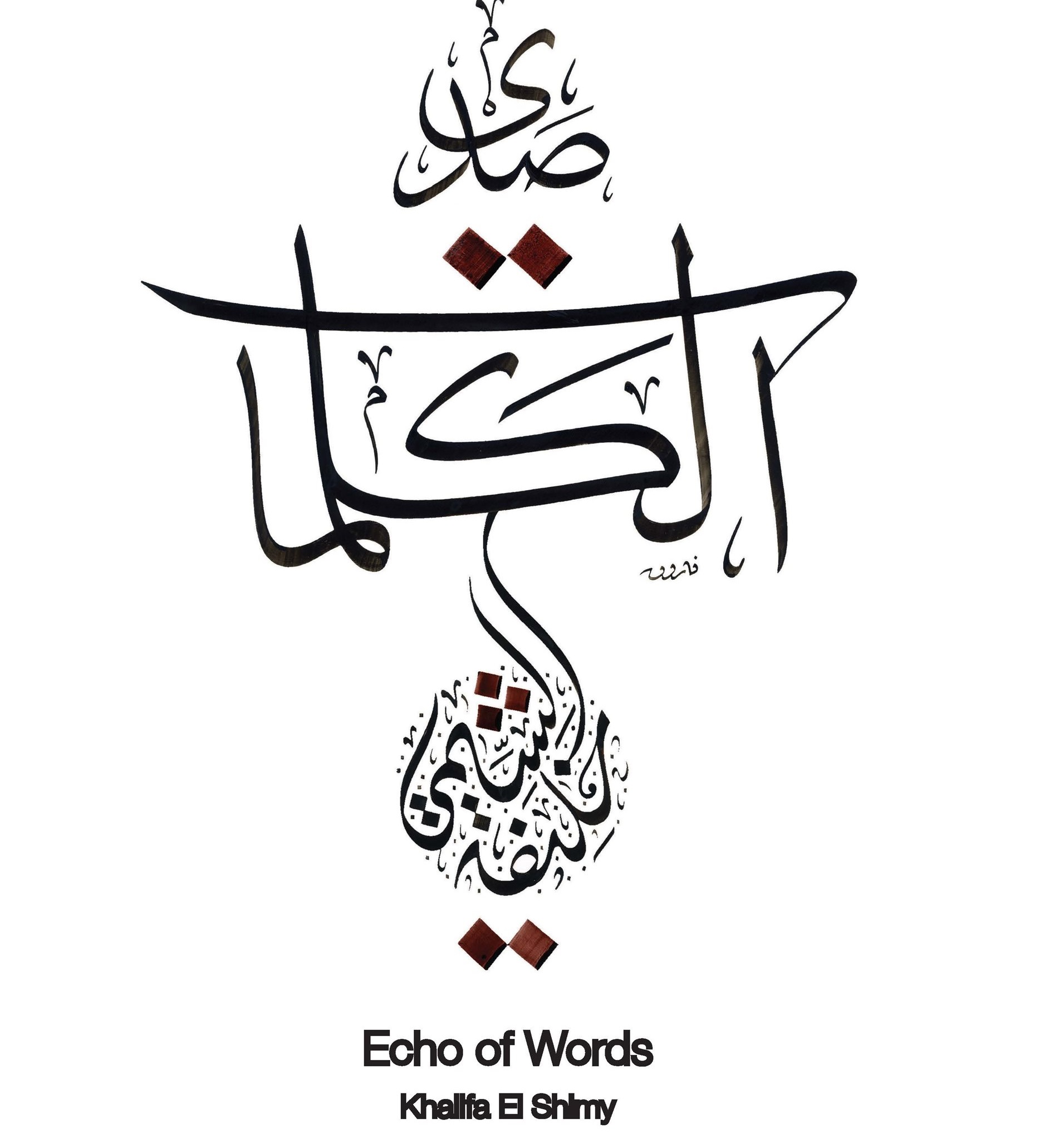 صدى الكلمات