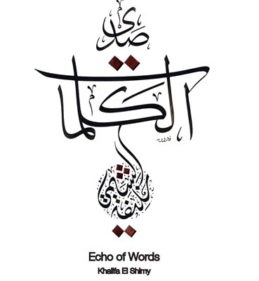 صدى الكلمات