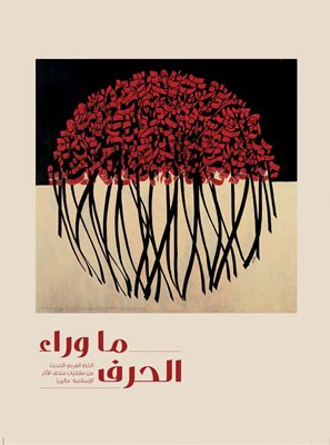 " ما وراء الحرف" الخط العربي الحديث من مقتنيات متحف الآثار الاسلامية بماليزيا
