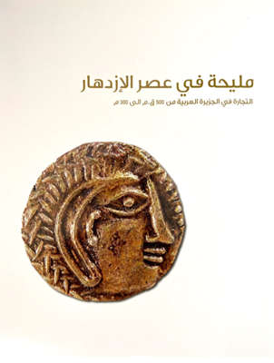 مليحة في عصر الإزدهار