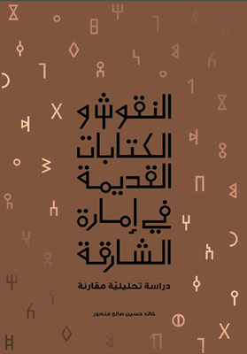 النقوش والكتابات القديمة في إمارة الشارقة